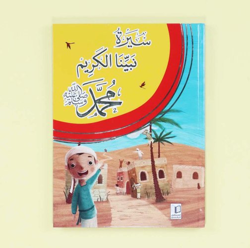 Free Islamic Seerah application download