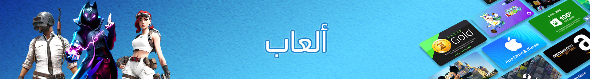 الألعاب