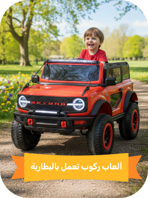 ألعاب الركوب الكهربائية بالبطارية