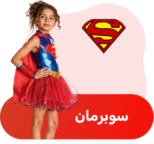 أزياء سوبرمان