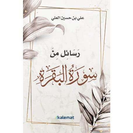 Lessons from Surah Al-Baqarah