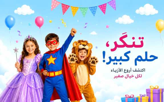 أزياء الأطفال