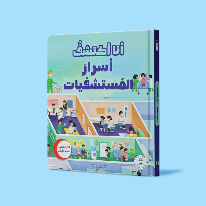أنا أكتشف أسرار المستشفيات