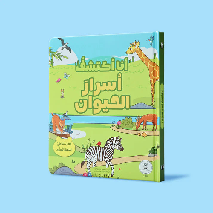 أنا أكتشف أسرار الحيوان