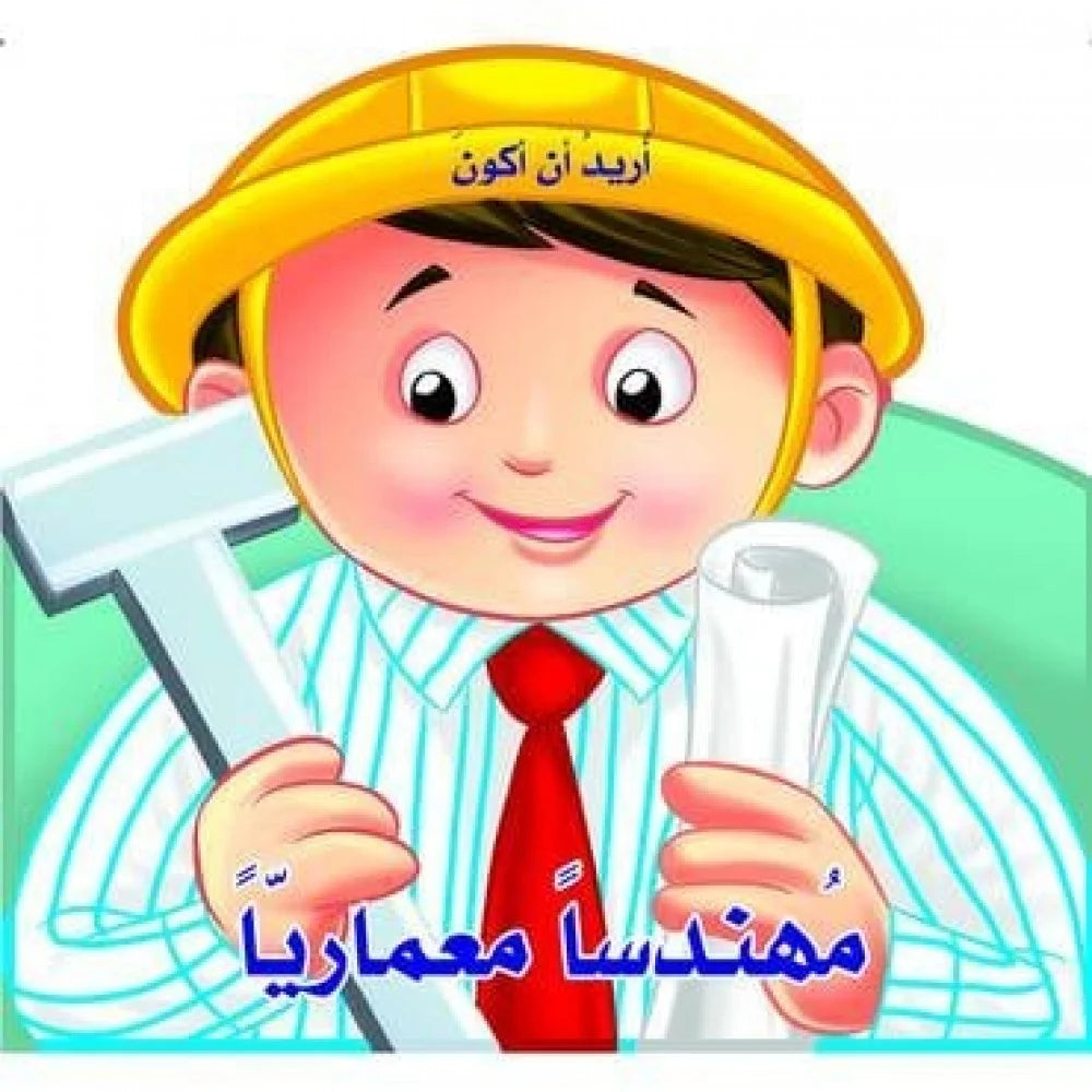 I Want to Be an Architect