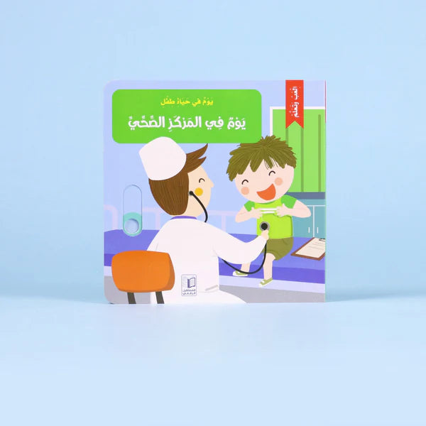 يوم في حياة طفل- يوم المركز الصحي