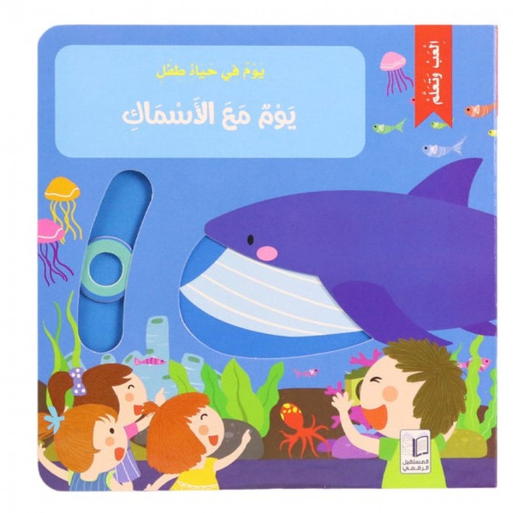 يوم في حياة طفل- يوم مع الأسماك