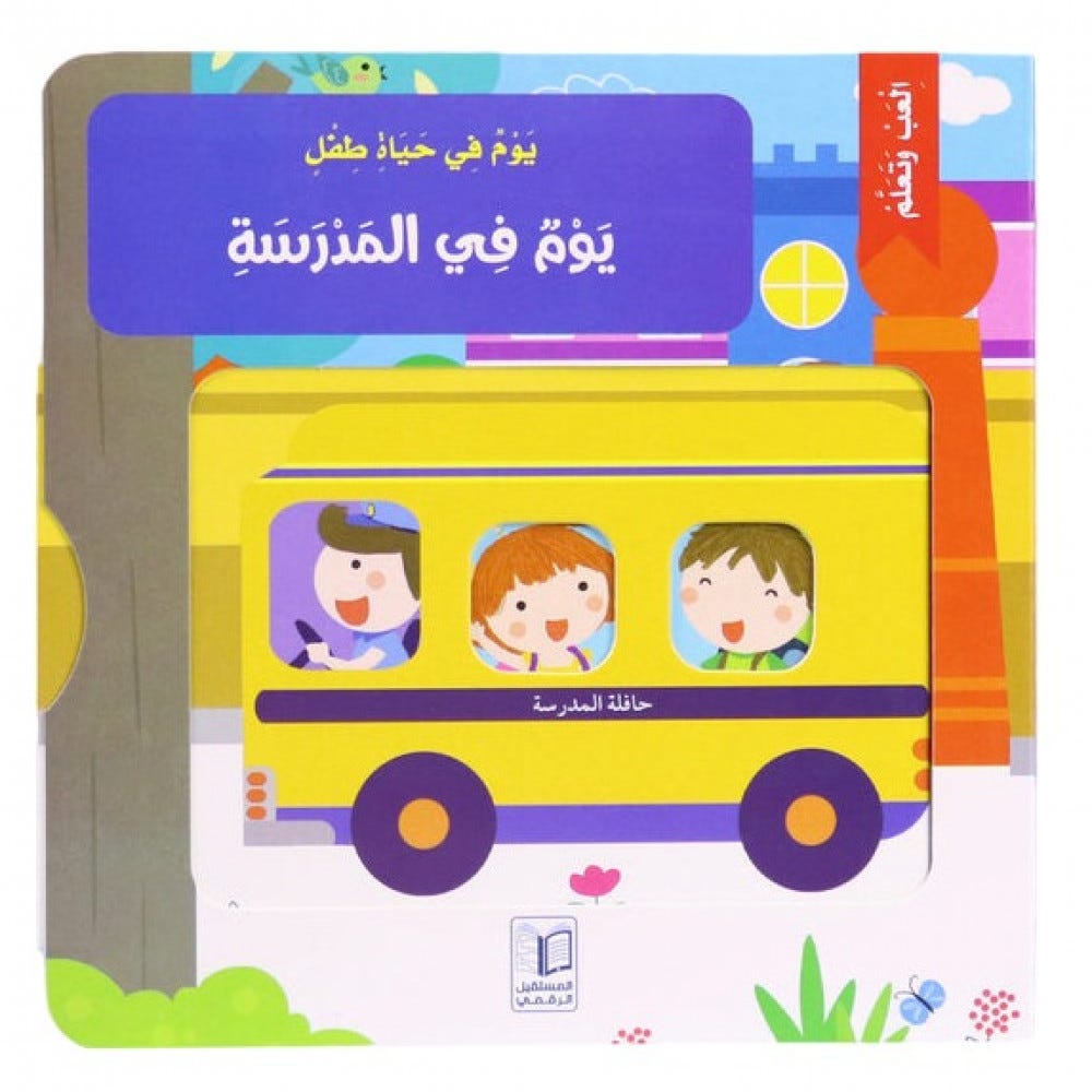 يوم في حياة طفل- يوم في المدرسة