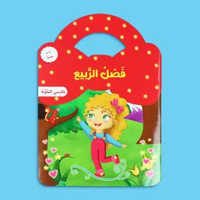 ملابسي الملونة - فصل الربيع