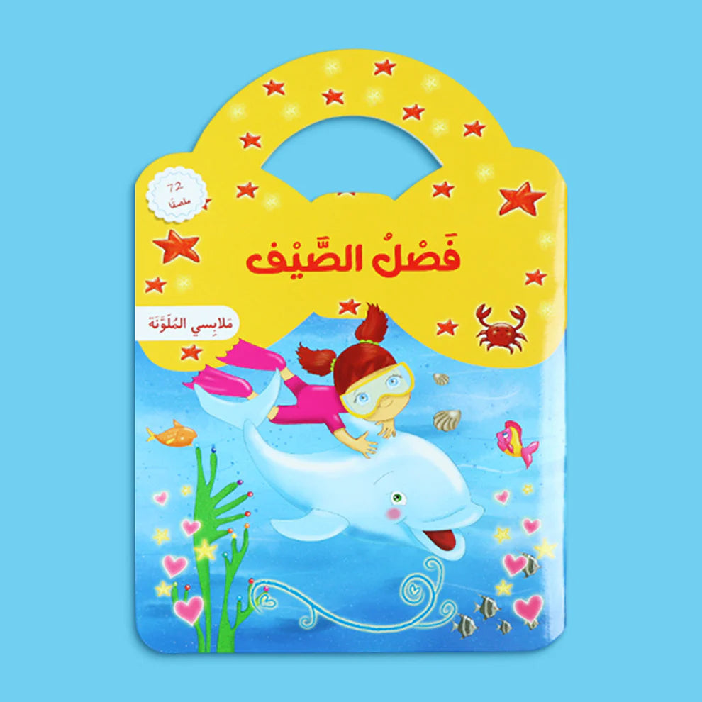 ملابسي الملونة - فصل الصيف