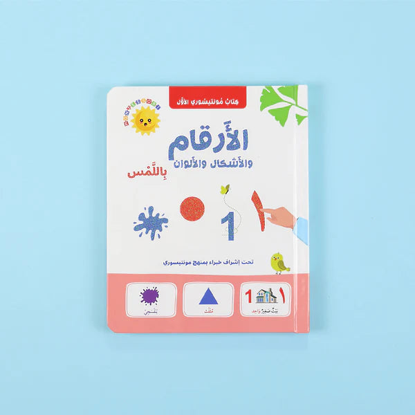 كتاب مونتيسوري الأول:الأرقام والأشكال زالألوان باللمس