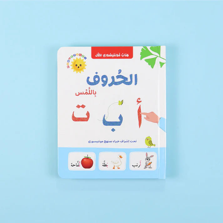 كتاب مونتيسوري الأول: الحروف باللمس