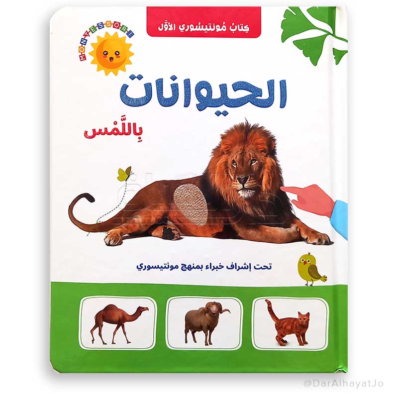 كتاب مونتيسوري الأول: الحيوانات باللمس