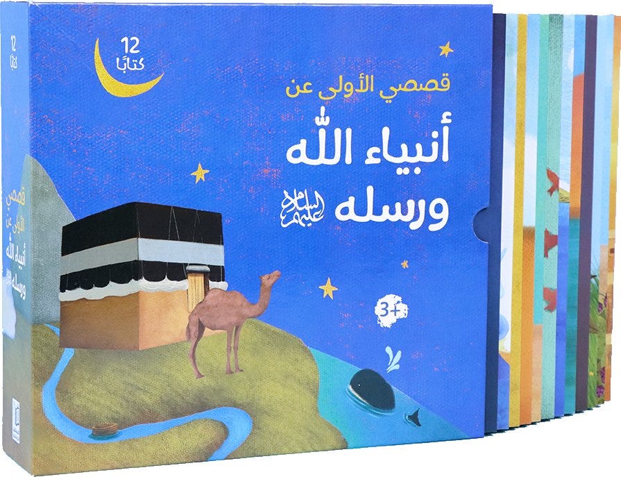 مجموعة قصصي الأولى عن أنبياء الله ورسله - 12 كتاب