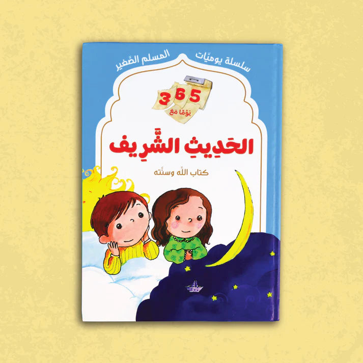 365 يوماً مع الحديث الشريف