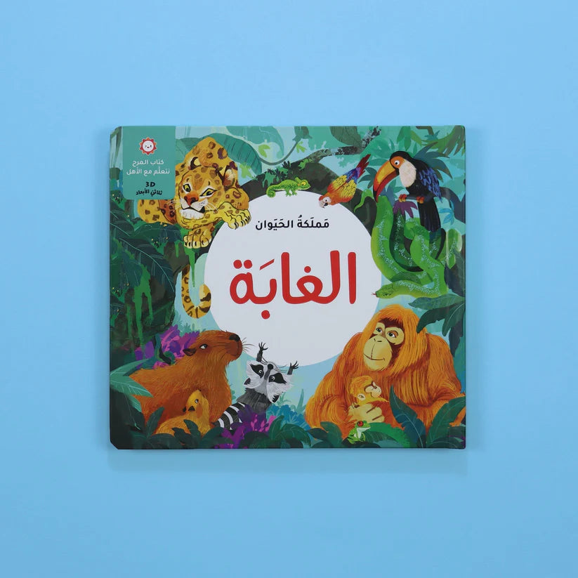 كتاب المرح- مملكة الحيوان - الغابة- ثلاثي الأبعاد