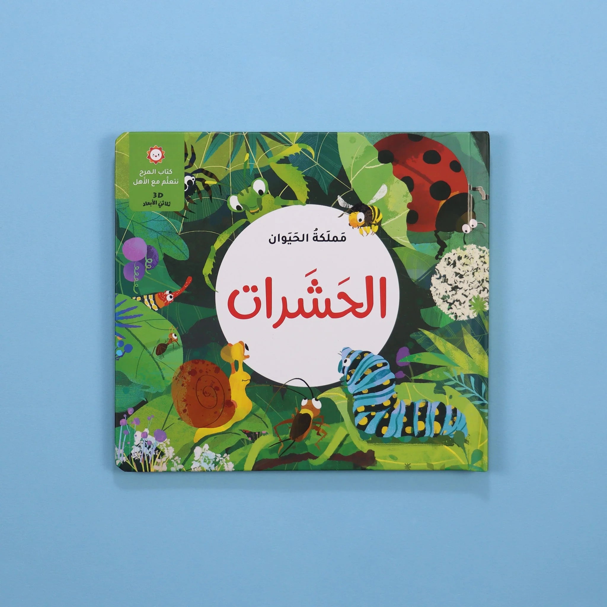 كتاب المرح - مملكة الحيوان - الحشرات - ثلاثي الأبعاد