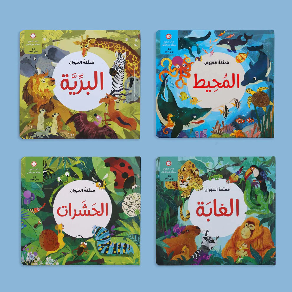 كتاب المرح - مملكة الحيوان - الحشرات - ثلاثي الأبعاد
