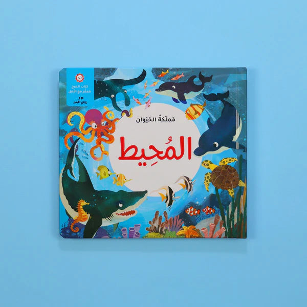 كتاب المرح- مملكة الحيوان - المحيط - - ثلاثي الأبعاد