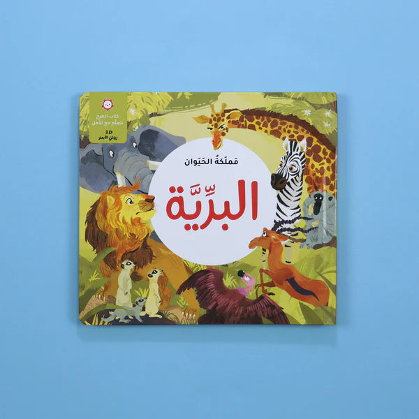 كتاب المرح- مملكة الحيوان - البرية - ثلاثي الأبعاد