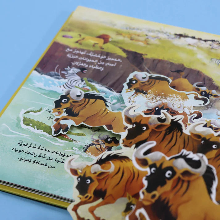 كتاب المرح- مملكة الحيوان - البرية - ثلاثي الأبعاد