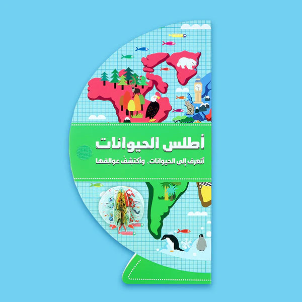 أطلس الحيوانات (ثلاثي الأبعاد)
