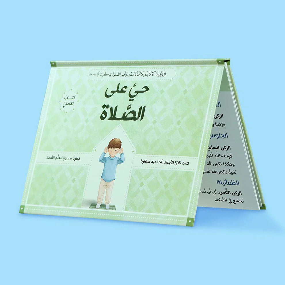 حي على الصلاة - ثلاثي الأبعاد - فتيان