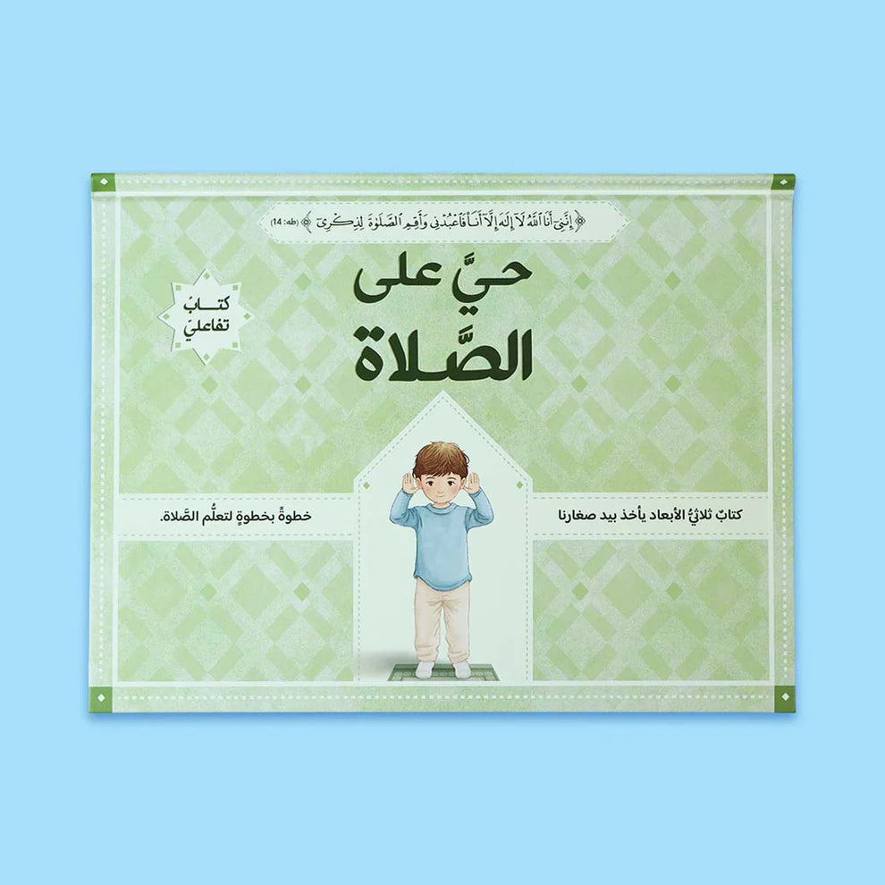حي على الصلاة - ثلاثي الأبعاد - فتيان