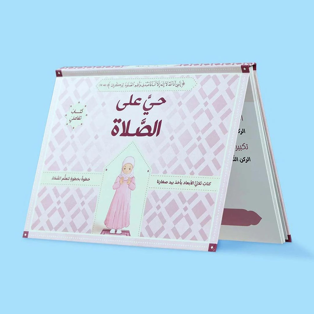 حي على الصلاة - ثلاثي الأبعاد - فتيات
