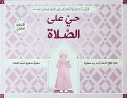 حي على الصلاة - ثلاثي الأبعاد - فتيات