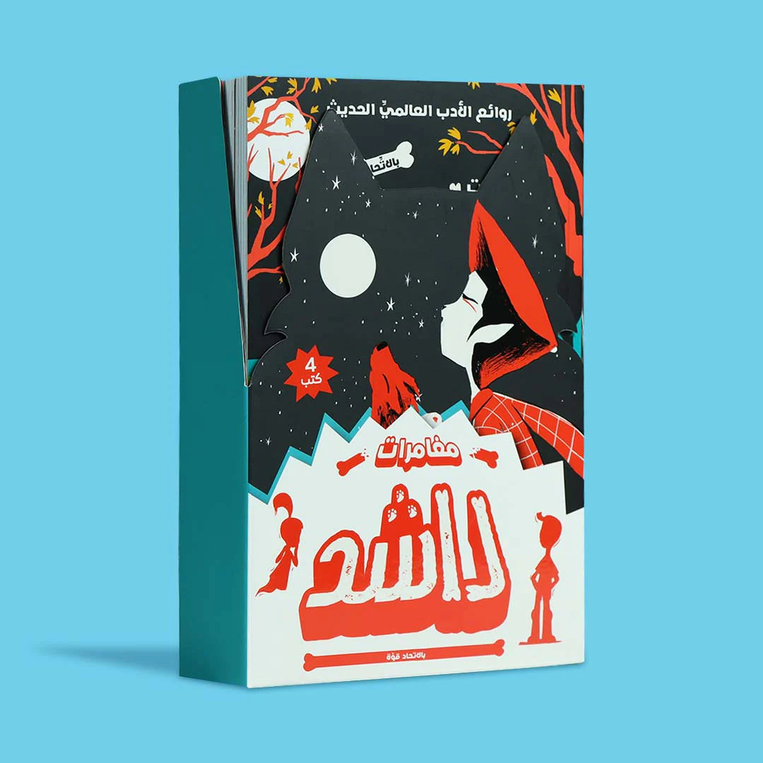 سلسلة مغامرات راشد - 4 كتب