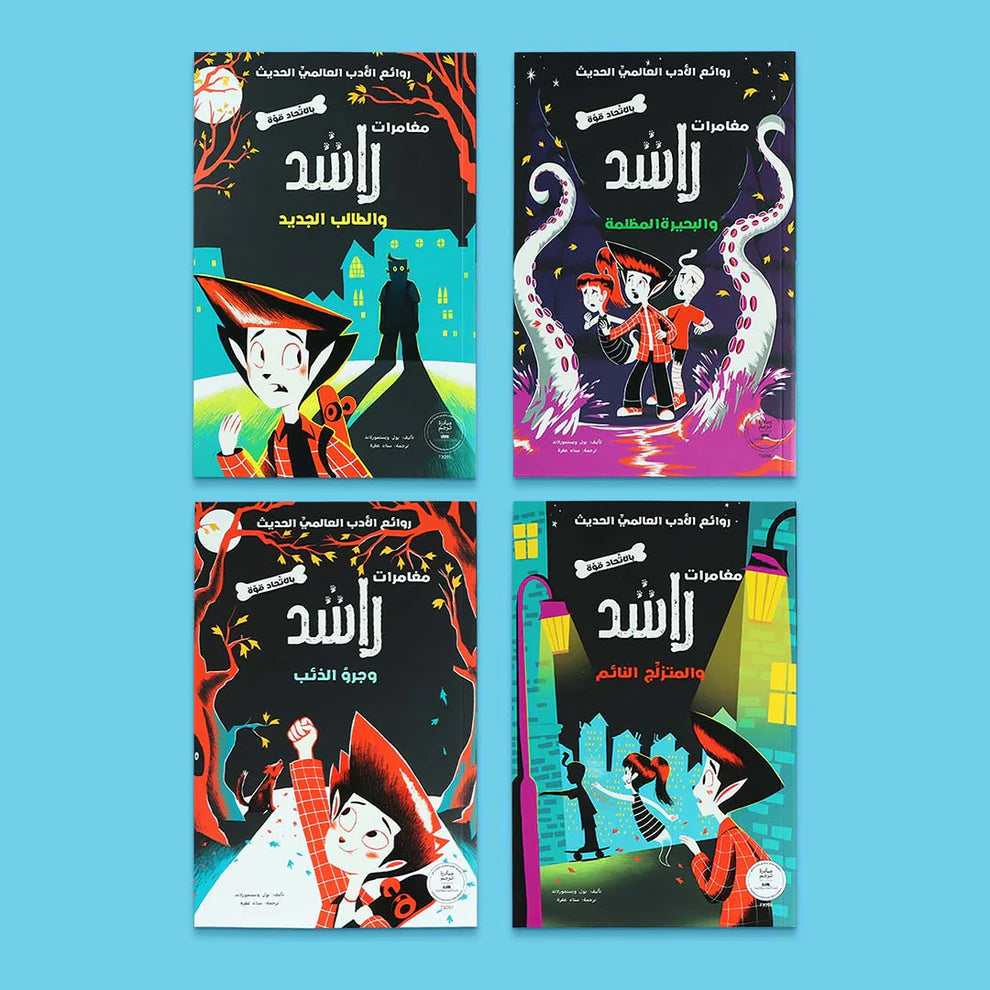سلسلة مغامرات راشد - 4 كتب