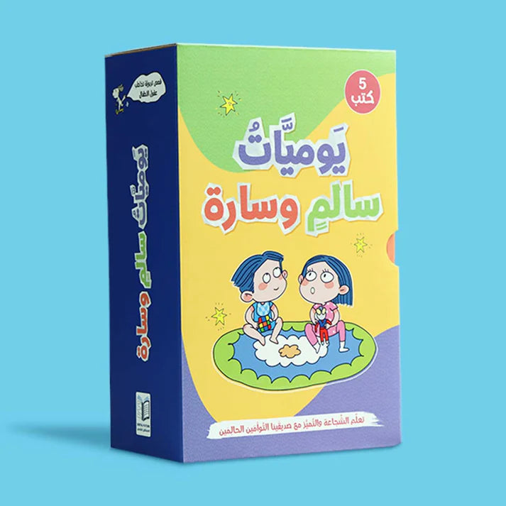 سلسلة يوميات سالم وسارة - 5 كتب