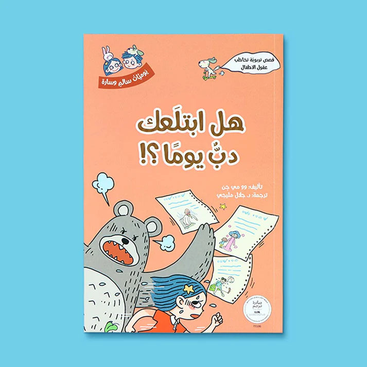 سلسلة يوميات سالم وسارة - 5 كتب