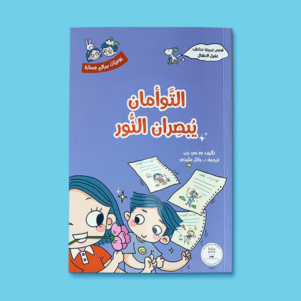 سلسلة يوميات سالم وسارة - 5 كتب