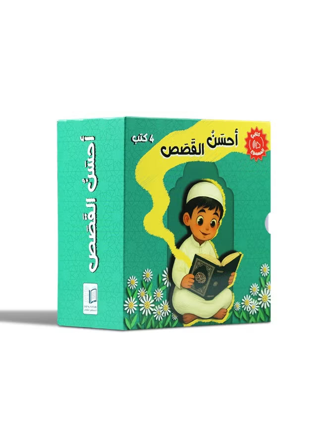 كتابي المسموع - أحسن القصص (4 كتب)