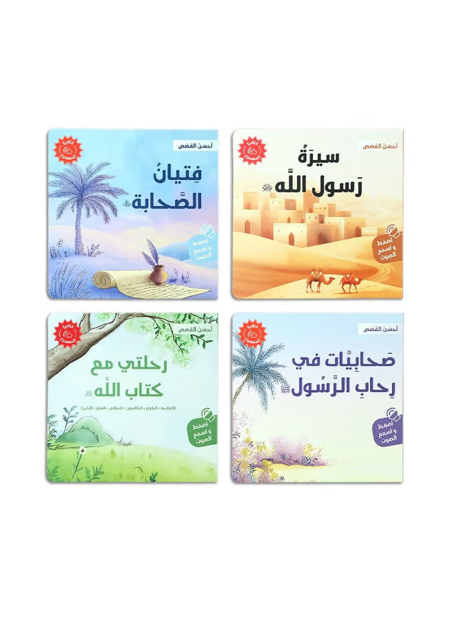 كتابي المسموع - أحسن القصص (4 كتب)
