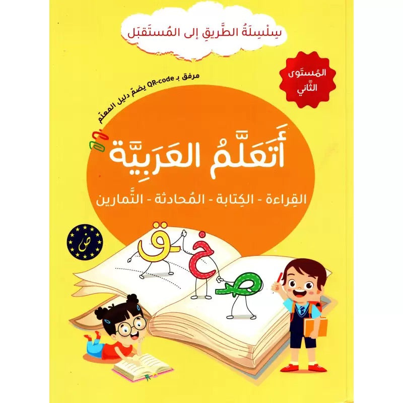 Buy سلسلة الطريق إلى المستقبل - أتعلم العربية - المستوى الثاني | Yallatoys.com