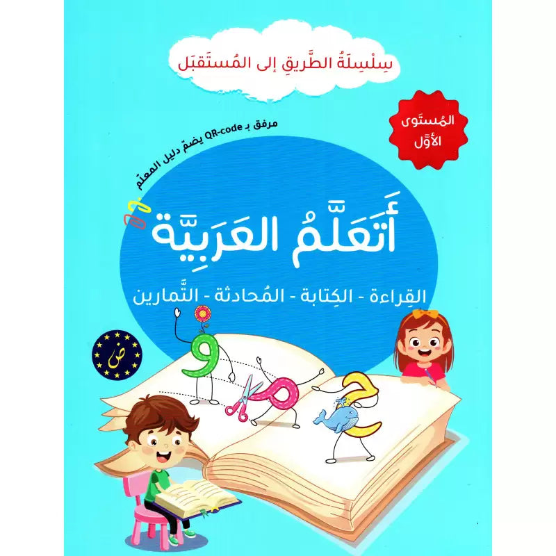 Buy سلسلة الطريق إلى المستقبل - أتعلم العربية - المستوى الأول | Yallatoys.com