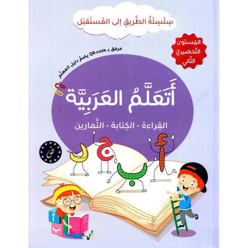 Buy سلسلة الطريق إلى المستقبل - أتعلم العربية - المستوى التحضيري الثاني | Yallatoys.com