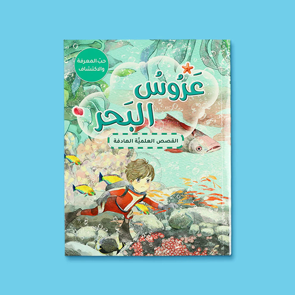 Buy سلسلة القصص العلمية الهادفة-  5 كتب | Yallatoys.com