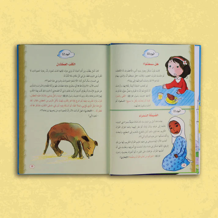 365 يوماً مع الحديث الشريف