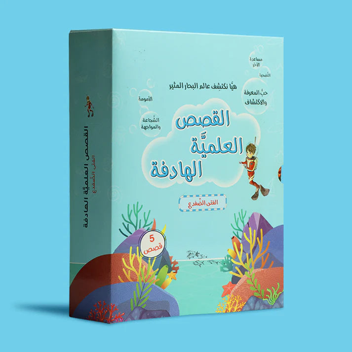 Buy سلسلة القصص العلمية الهادفة-  5 كتب | Yallatoys.com