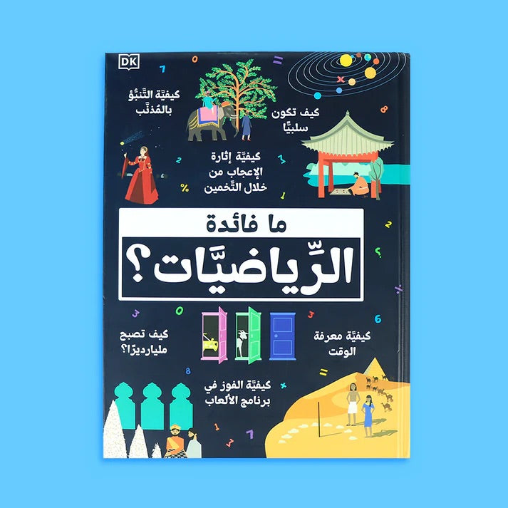 Buy ما فائدة الرياضيات؟ | Yallatoys.com