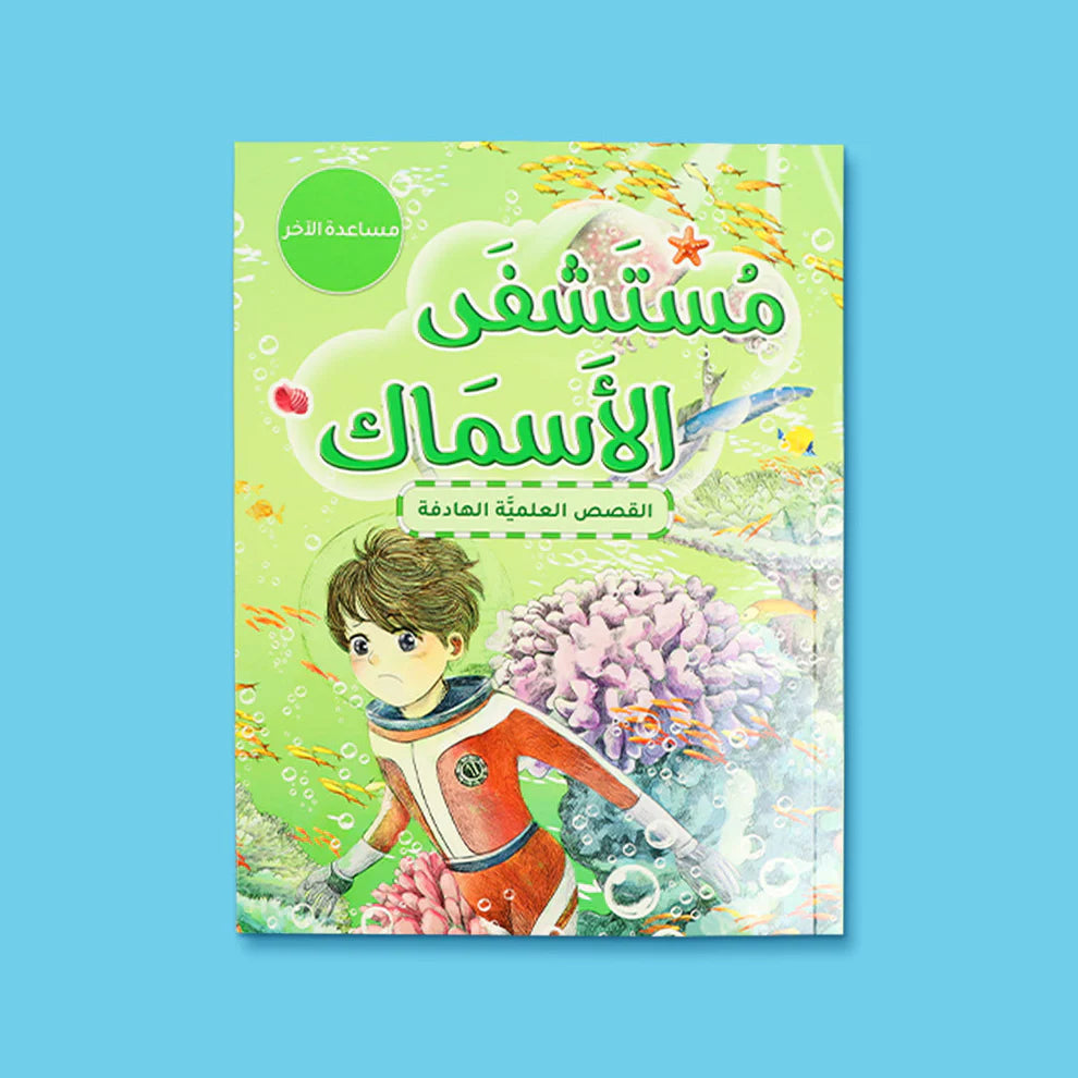 Buy سلسلة القصص العلمية الهادفة-  5 كتب | Yallatoys.com