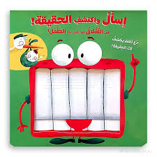 Buy اسأل واكتشف الحقيقة - هل اللقلاق هو الذي يلد الطفل! | Yallatoys.com