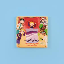 Buy أريد أن أكون... معلمة... رائد فضاء... عالما... طاهية... طبيبا بيطريا... | Yallatoys.com