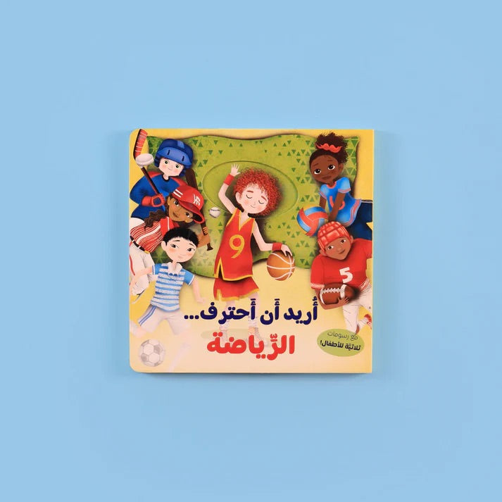 أريد أن أحترف... الرياضة YallaBookz Yallatoys