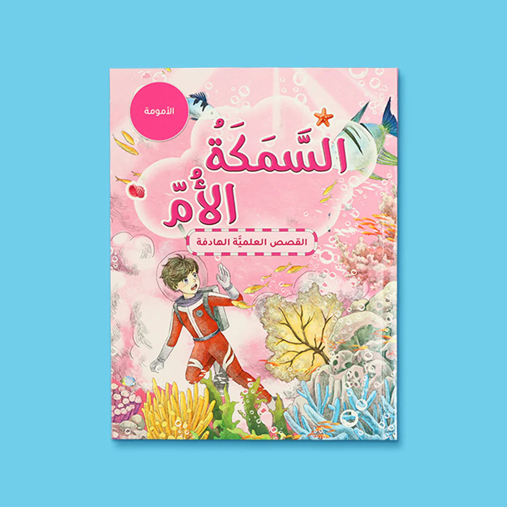 Buy سلسلة القصص العلمية الهادفة-  5 كتب | Yallatoys.com