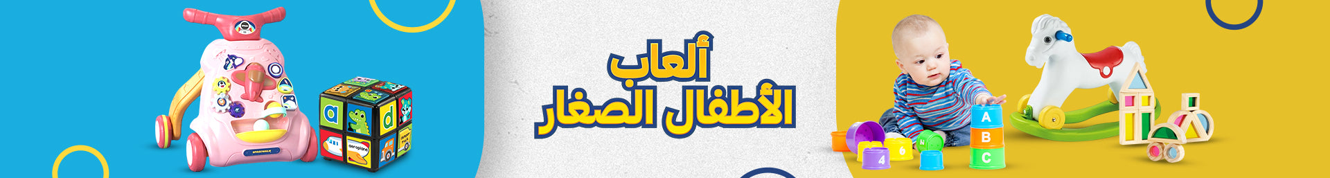 ألعاب الأطفال الصغار